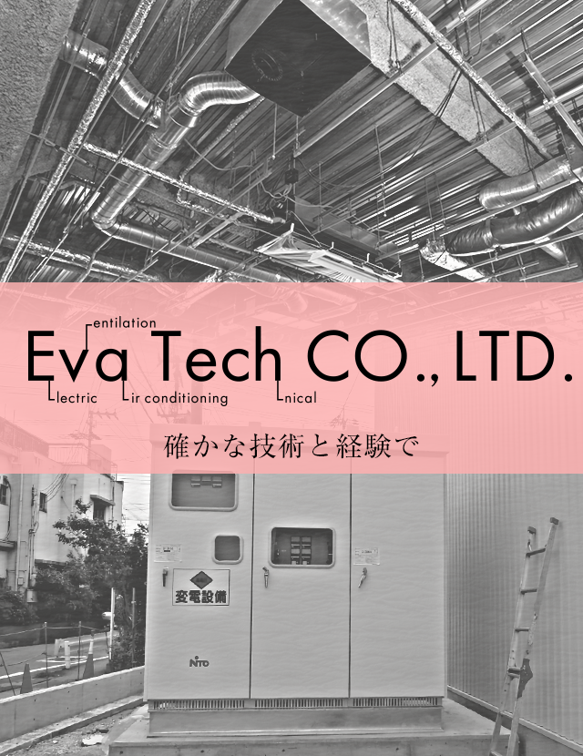 大阪の電気工事はeva Tech株式会社 電気工事士の求人